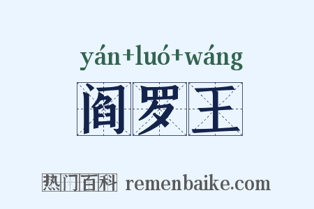 阎罗王是什么意思的图片